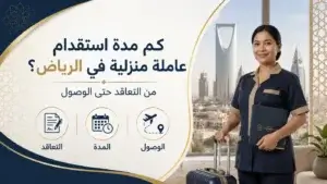 كم مدة استقدام عاملة منزلية في الرياض