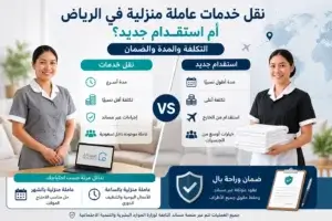 نقل خدمات عاملة منزلية في الرياض أم استقدام جديد