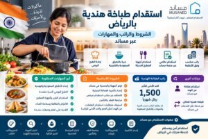 استقدام طباخة هندية بالرياض