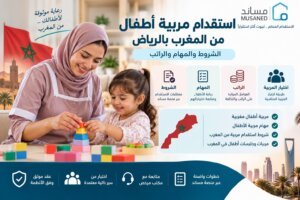 استقدام مربية أطفال من المغرب بالرياض