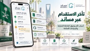 تأخر الاستقدام عبر مساند