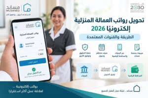 تحويل رواتب العمالة المنزلية إلكترونيًا 2026