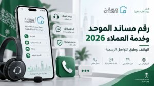 رقم مساند الموحد وخدمة العملاء 2026