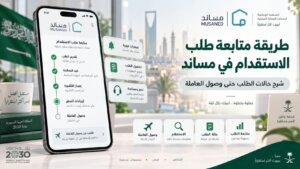 طريقة متابعة طلب الاستقدام في مساند