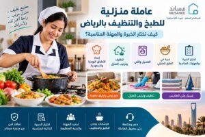 عاملة منزلية للطبخ والتنظيف بالرياض