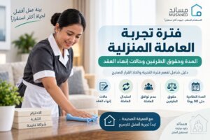 فترة تجربة العاملة المنزلية