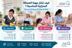 كيف تختار مهنة العمالة المنزلية المناسبة