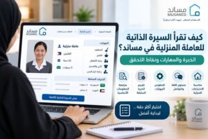 كيف تقرأ السيرة الذاتية للعاملة المنزلية في مساند