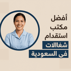 أفضل مكتب استقدام شغالات فلبينيات في السعودية