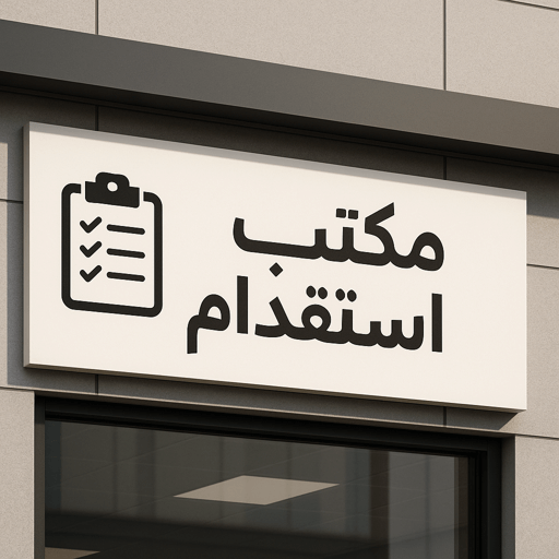افضل مكتب استقدام بالرياض
