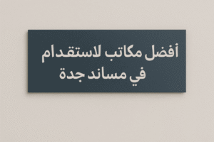 أفضل مكاتب الاستقدام في مساند جدة | دليل شامل 2025