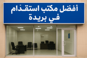 أفضل مكتب استقدام في بريده والقصيم
