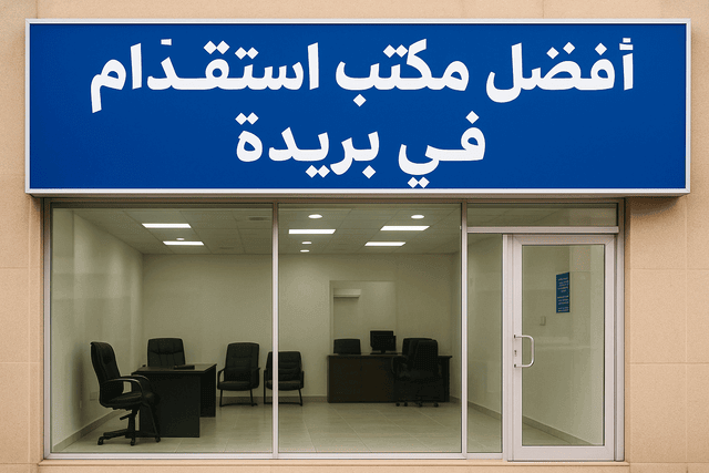 أفضل مكتب استقدام في بريده والقصيم
