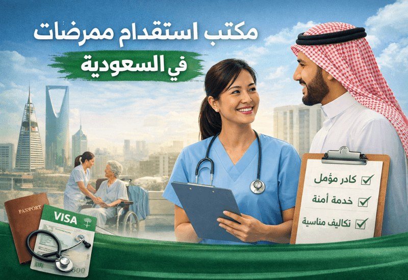 أفضل مكتب استقدام ممرضات في السعودية