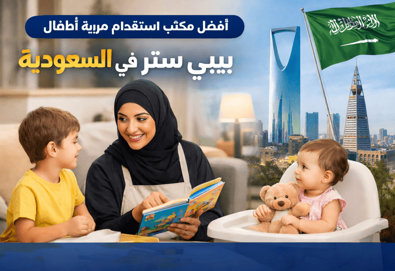افضل مكتب استقدام مربية اطفال بيبي ستر في السعودية