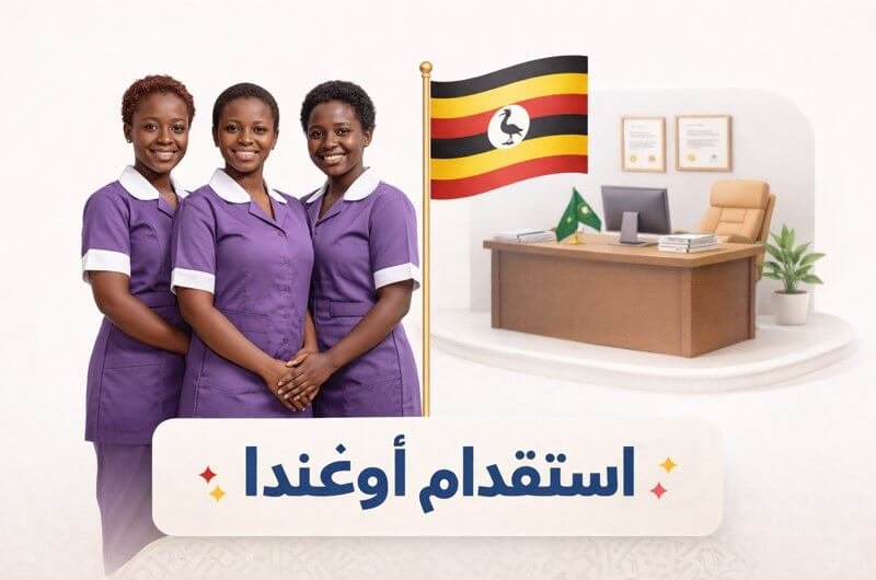 أفضل مكتب استقدام اوغندا بالرياض – الدليل الشامل لاستقدام شغالات اوغندا في السعودية