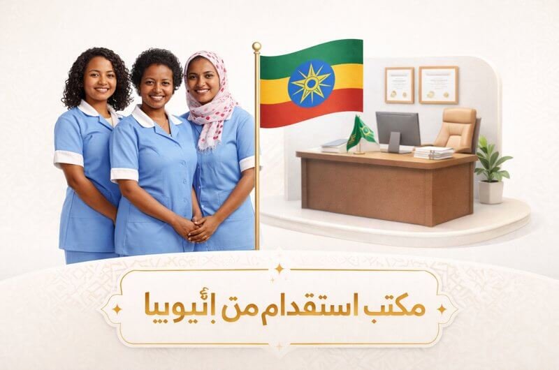 أفضل مكتب استقدام من اثيوبيا في السعودية – الدليل الشامل 2026