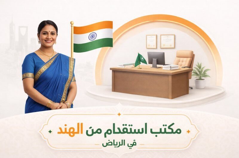 أفضل مكتب استقدام من الهند في الرياض – الدليل الشامل 2026