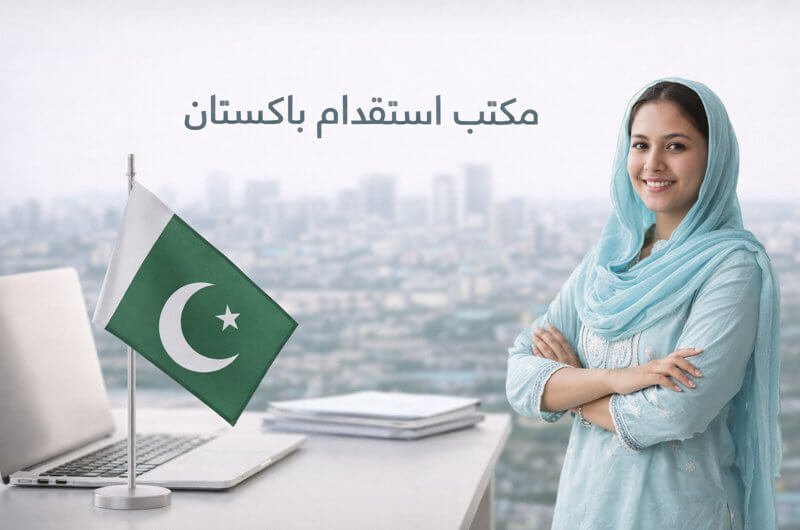 أفضل مكتب استقدام من باكستان في الرياض – الدليل الشامل 2026