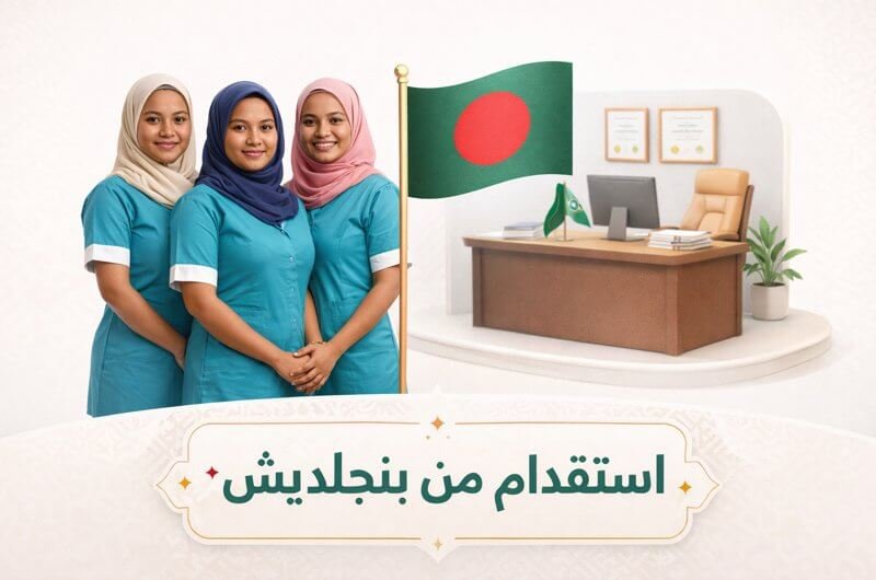 أفضل مكتب استقدام من بنجلاديش في السعودية الشروط والتكلفة وخطوات مساند 2026