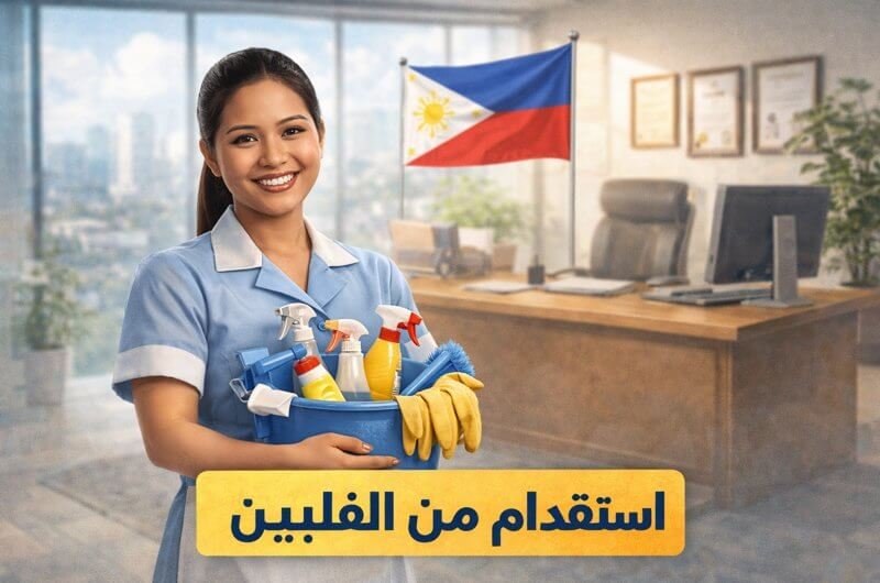 استقدام الفلبين في السعودية – الدليل الشامل للتكاليف، الخطوات، وأفضل مكاتب الاستقدام