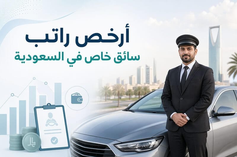 أرخص راتب سائق خاص في السعودية الرواتب حسب الجنسية والخبرة في 2026