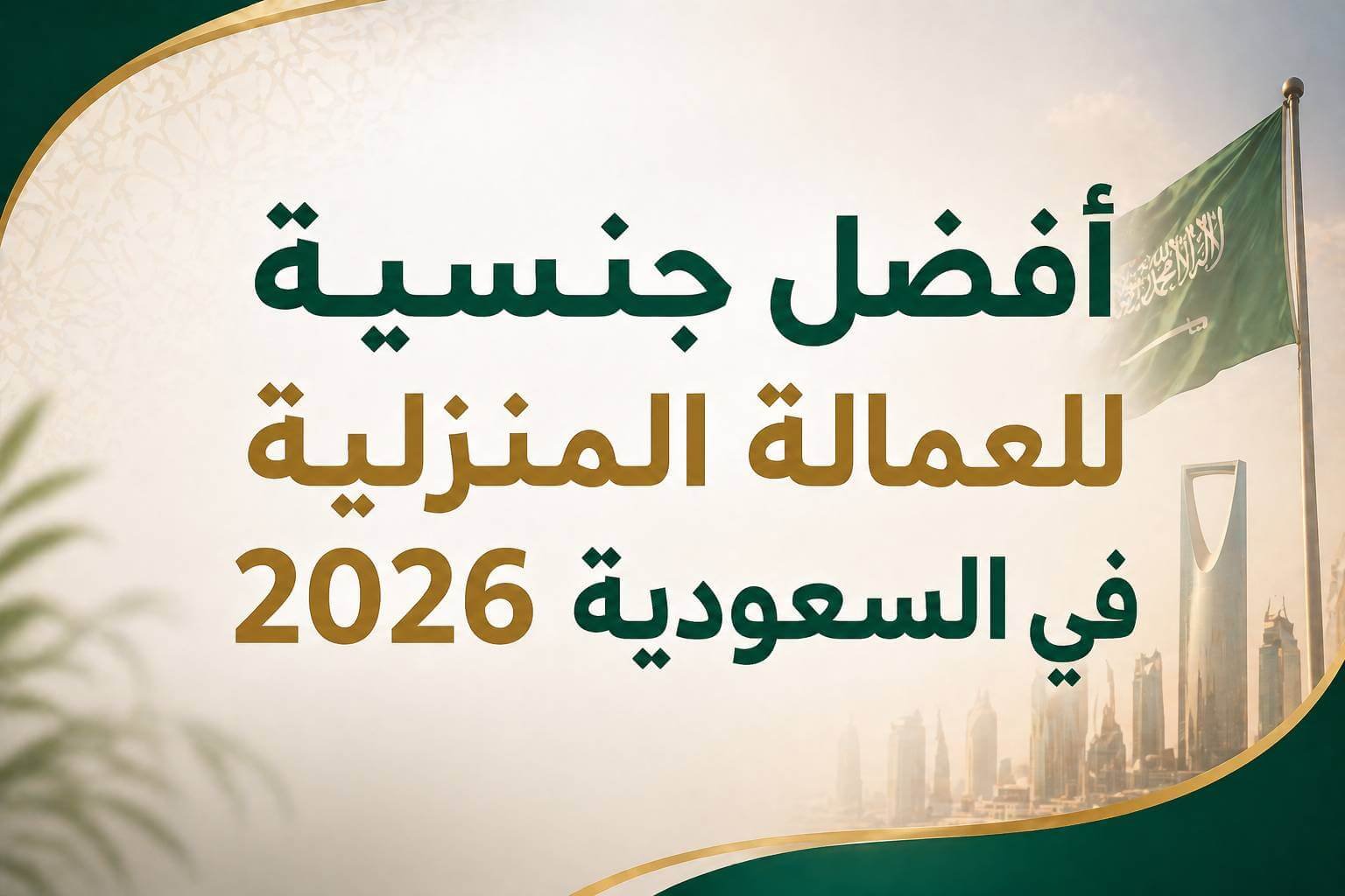 أفضل جنسية للعمالة المنزلية في السعودية 2026