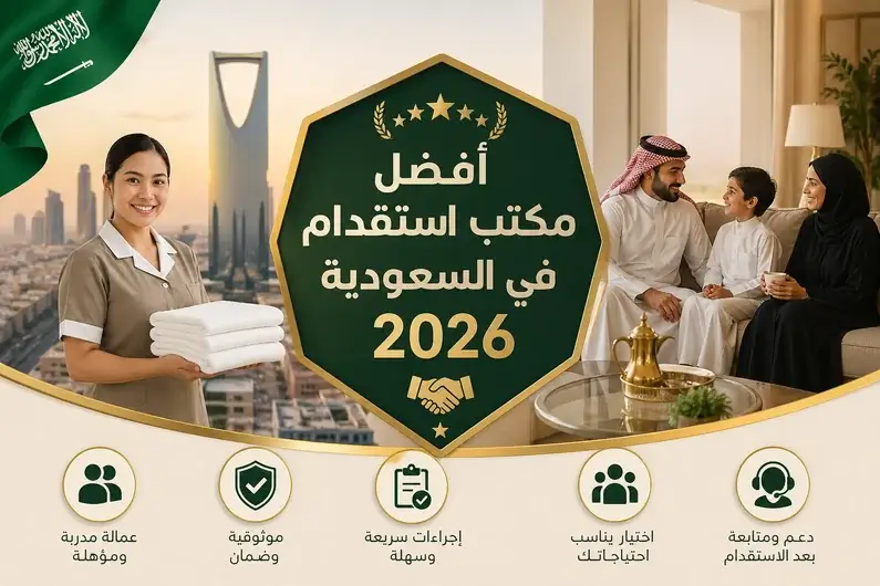 أفضل مكتب استقدام في السعودية 2026