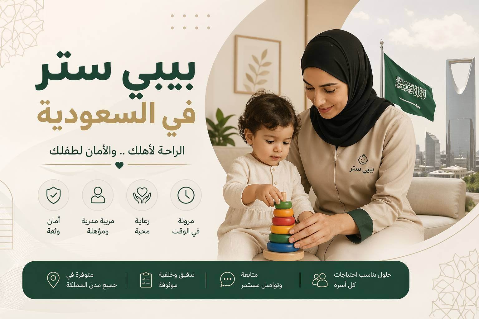 بيبي ستر في السعودية | الفرق بين البيبي ستر والمربية المنزلية