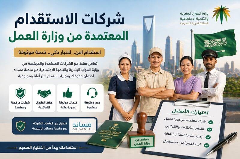 شركات الاستقدام المعتمدة من وزارة العمل الفرق بينها وبين مساند