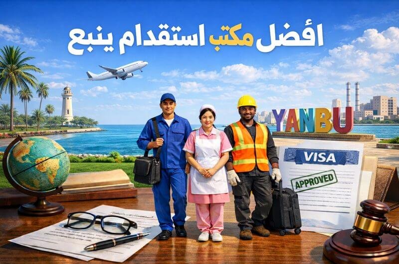 مكتب استقدام ينبع أفضل المكاتب وخدمات الاستقدام في ينبع 2026