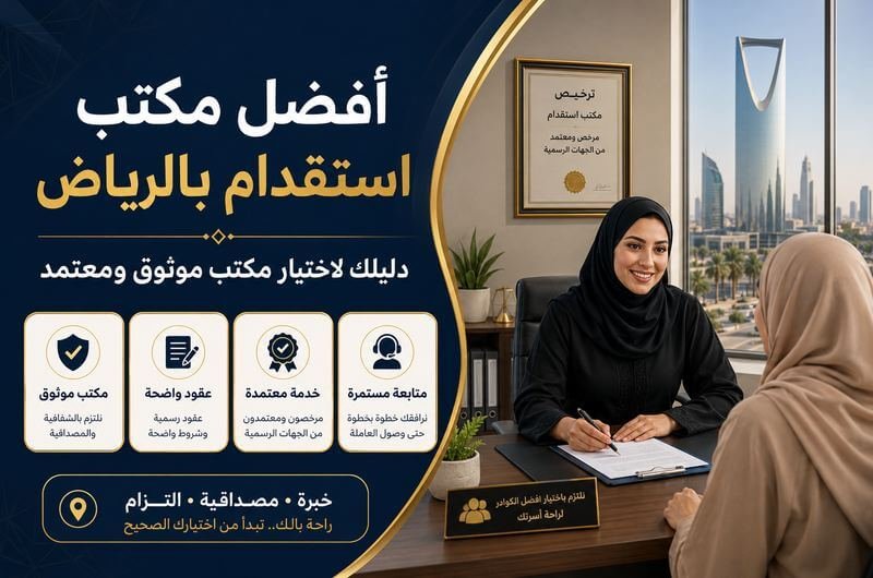 أفضل مكتب استقدام بالرياض دليلك لاختيار مكتب موثوق ومعتمد