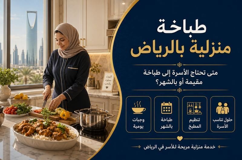 استقدام طباخة منزلية بالرياض
