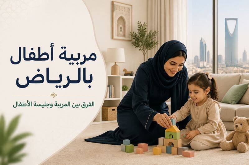 استقدام مربية أطفال بالرياض