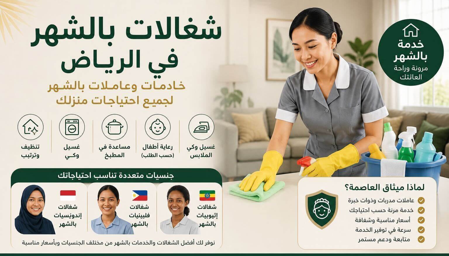 شغالات بالشهر 1500 الرياض | خادمات وعاملات بالشهر بأسعار مناسبة
