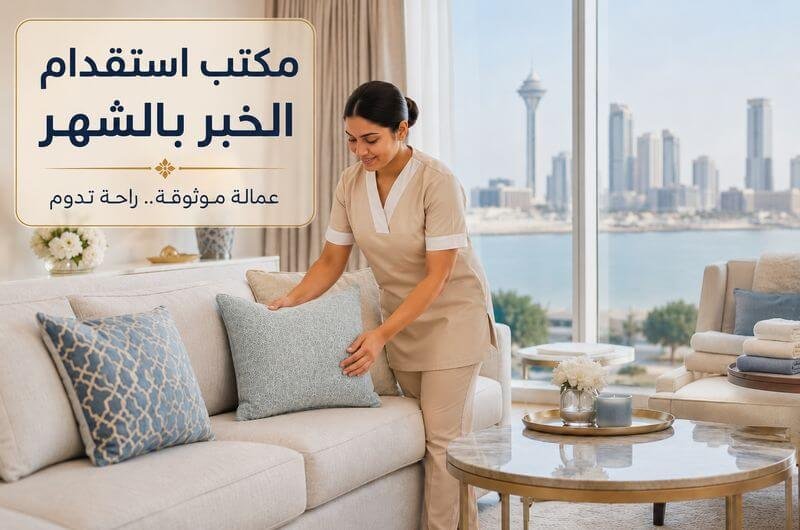 مكتب استقدام الخبر بالشهر خادمات وعاملات منزليات موثوقات