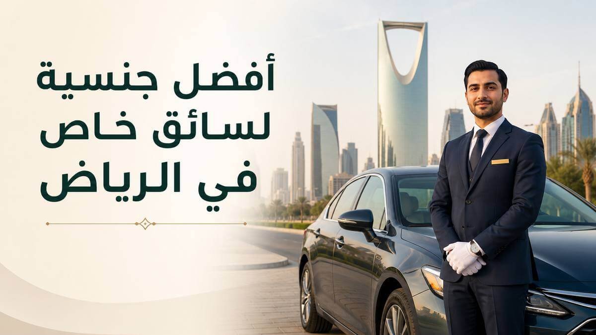 أفضل جنسية لسائق خاص في الرياض 2026