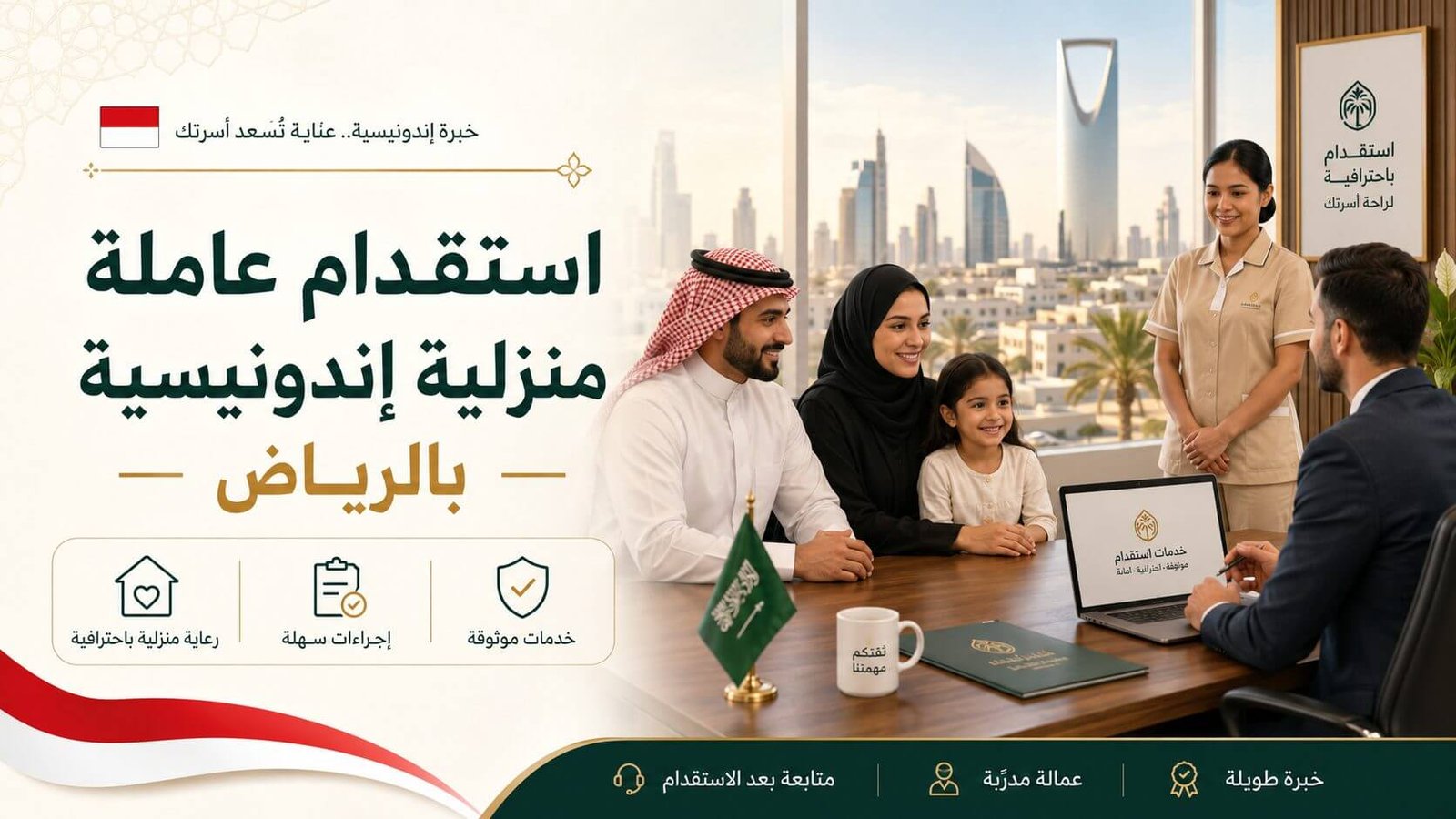 استقدام عاملة منزلية إندونيسية بالرياض