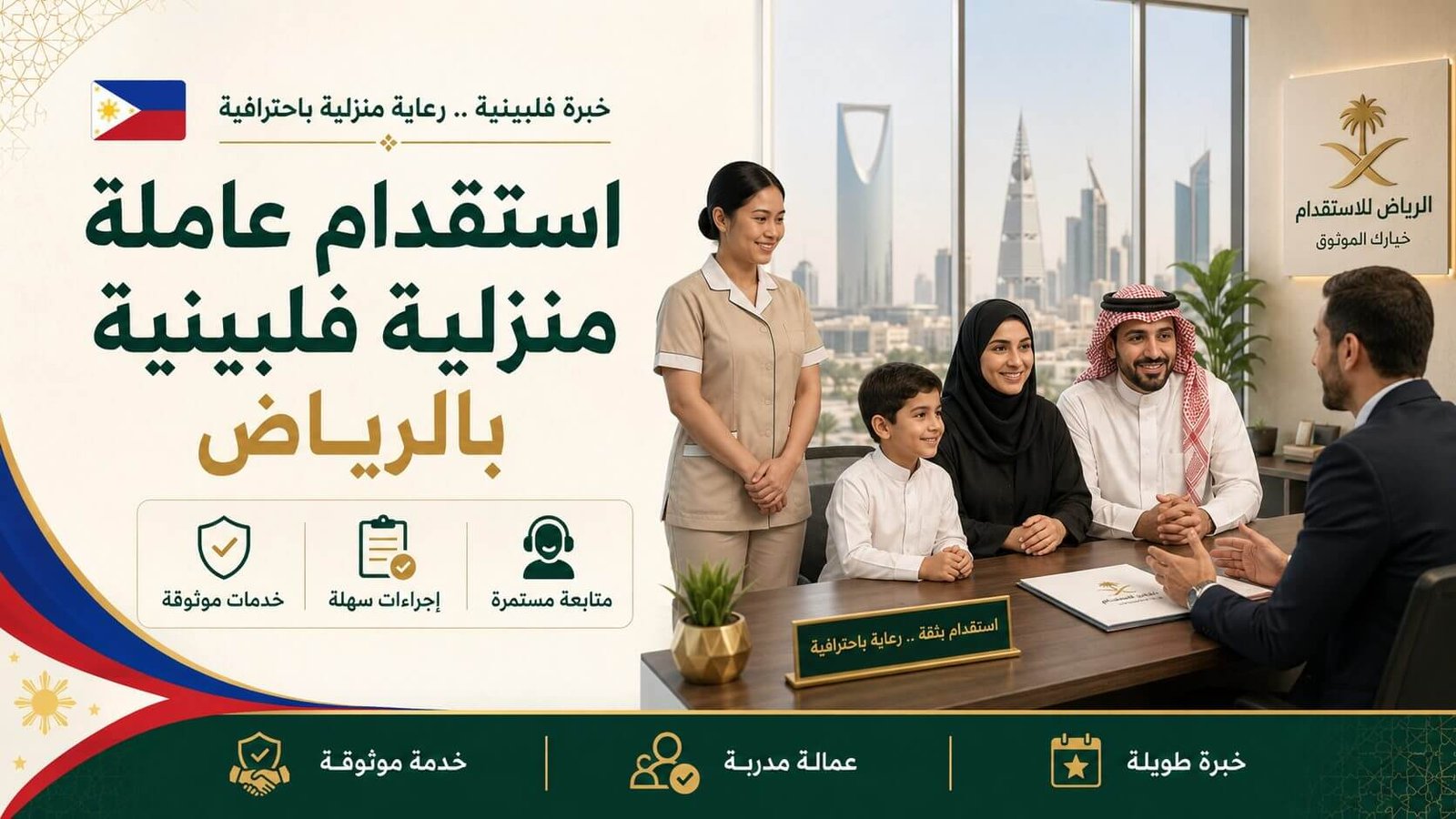 استقدام عاملة منزلية فلبينية بالرياض