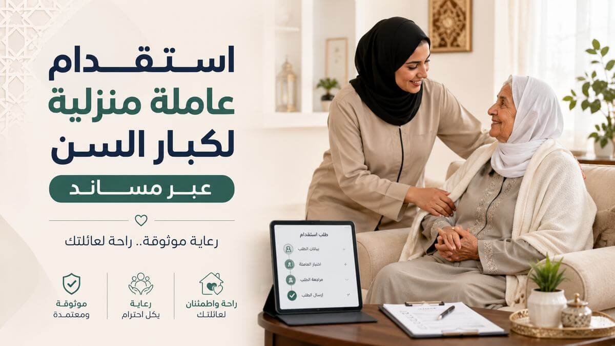 استقدام عاملة منزلية لكبار السن عبر مساند
