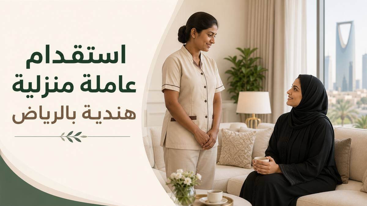 استقدام عاملة منزلية هندية بالرياض