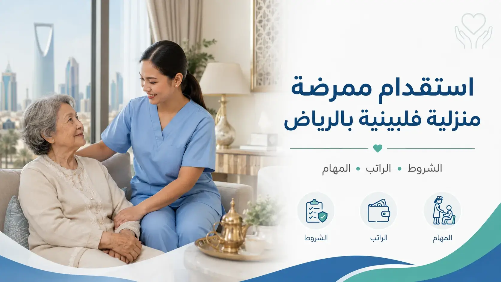 استقدام ممرضة منزلية فلبينية بالرياض