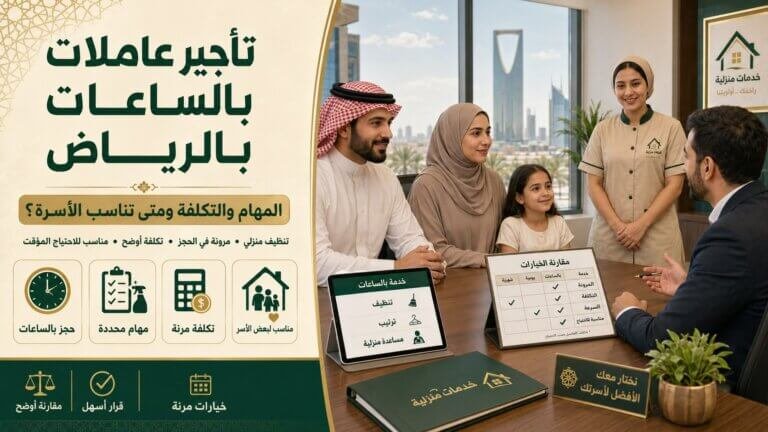 تأجير عاملات بالساعات بالرياض