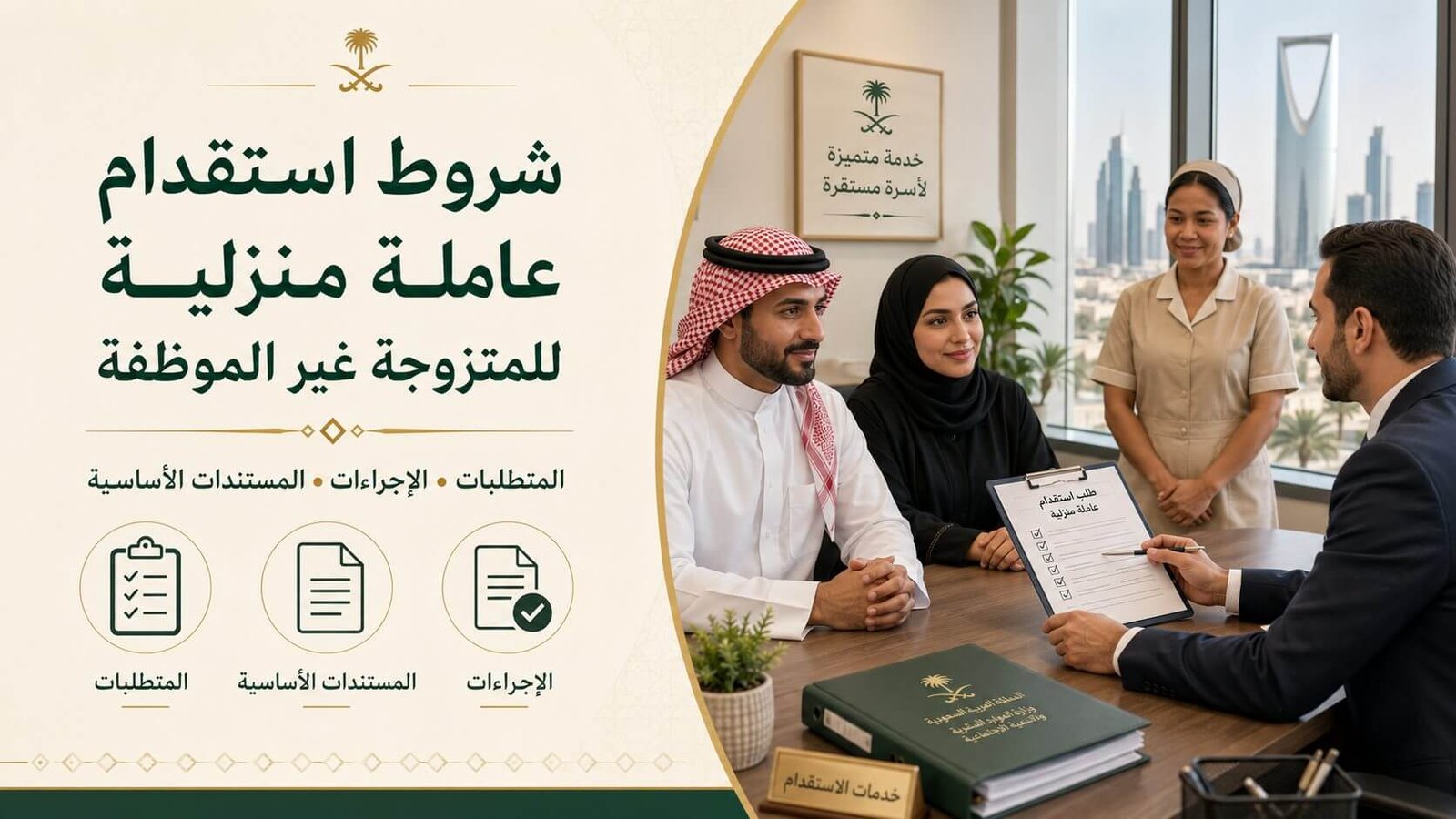 شروط استقدام عاملة منزلية للمتزوجة غير الموظفة