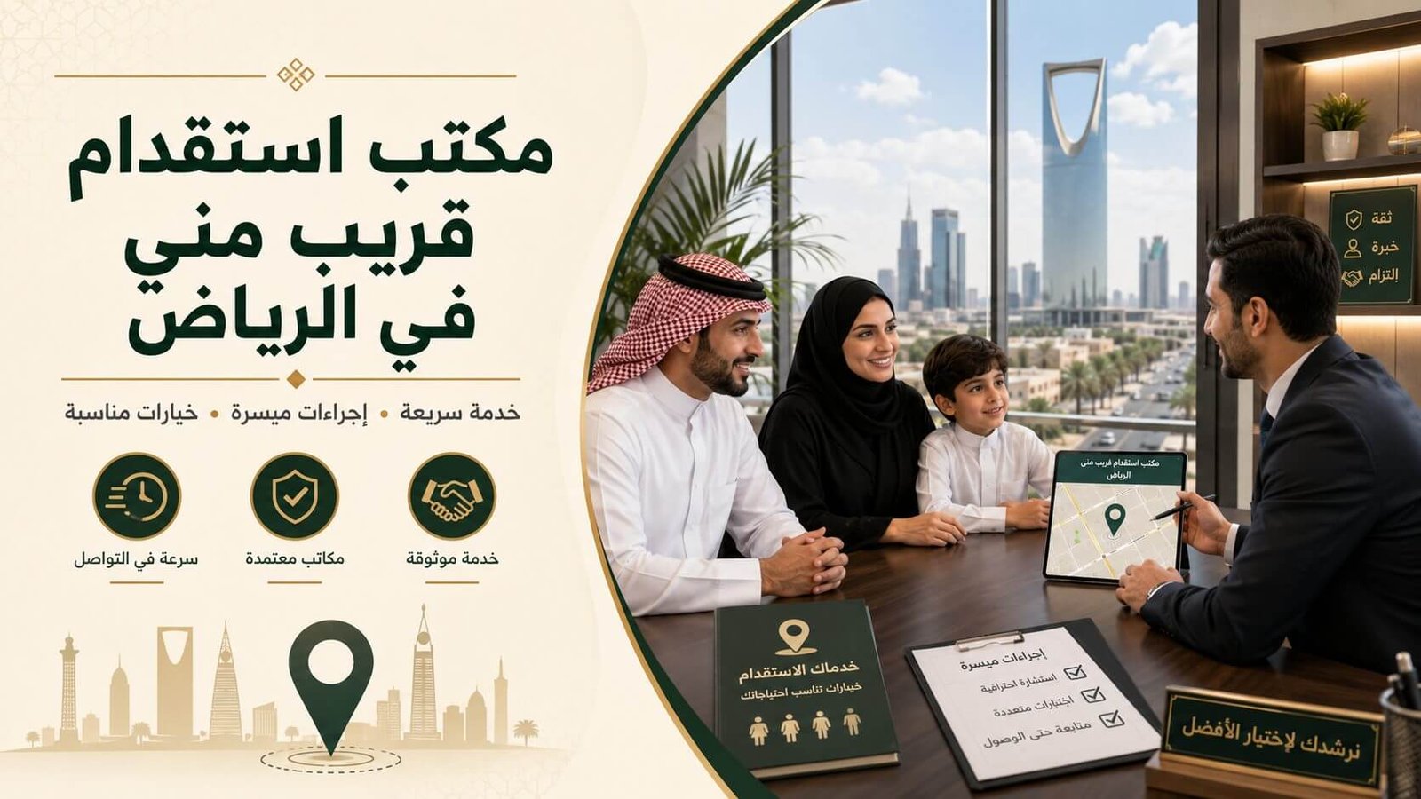 مكتب استقدام قريب مني في الرياض