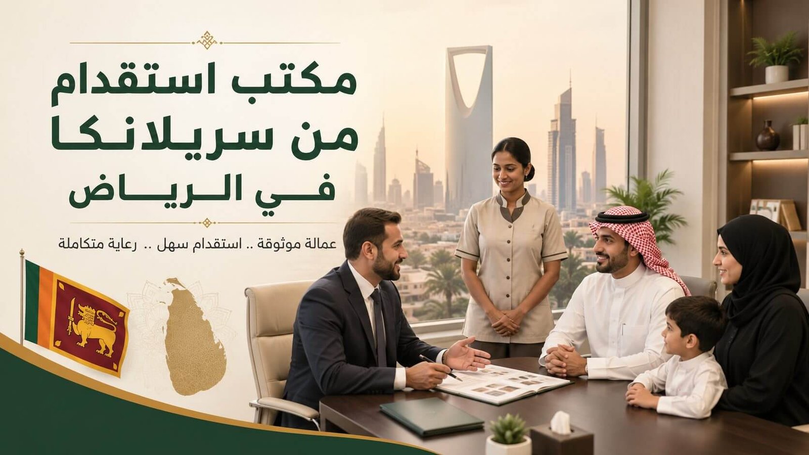 مكتب استقدام من سريلانكا في الرياض