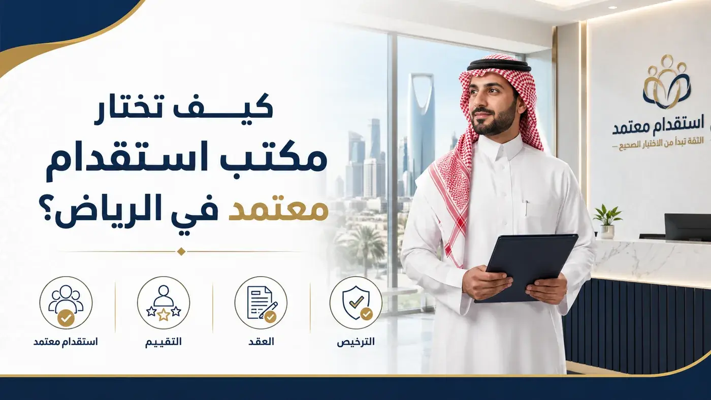مكتب استقدام معتمد في الرياض