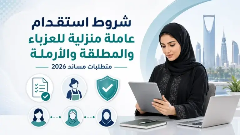 شروط استقدام عاملة منزلية للعزباء وللمطلقة و للأرملة في الرياض