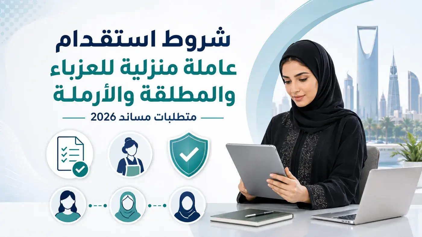 شروط استقدام عاملة منزلية للعزباء وللمطلقة و للأرملة في الرياض