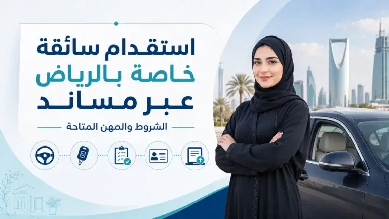 استقدام سائقة خاصة بالرياض